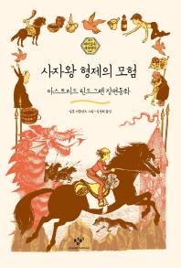사자왕 형제의 모험 (재미있다 세계명작 4)